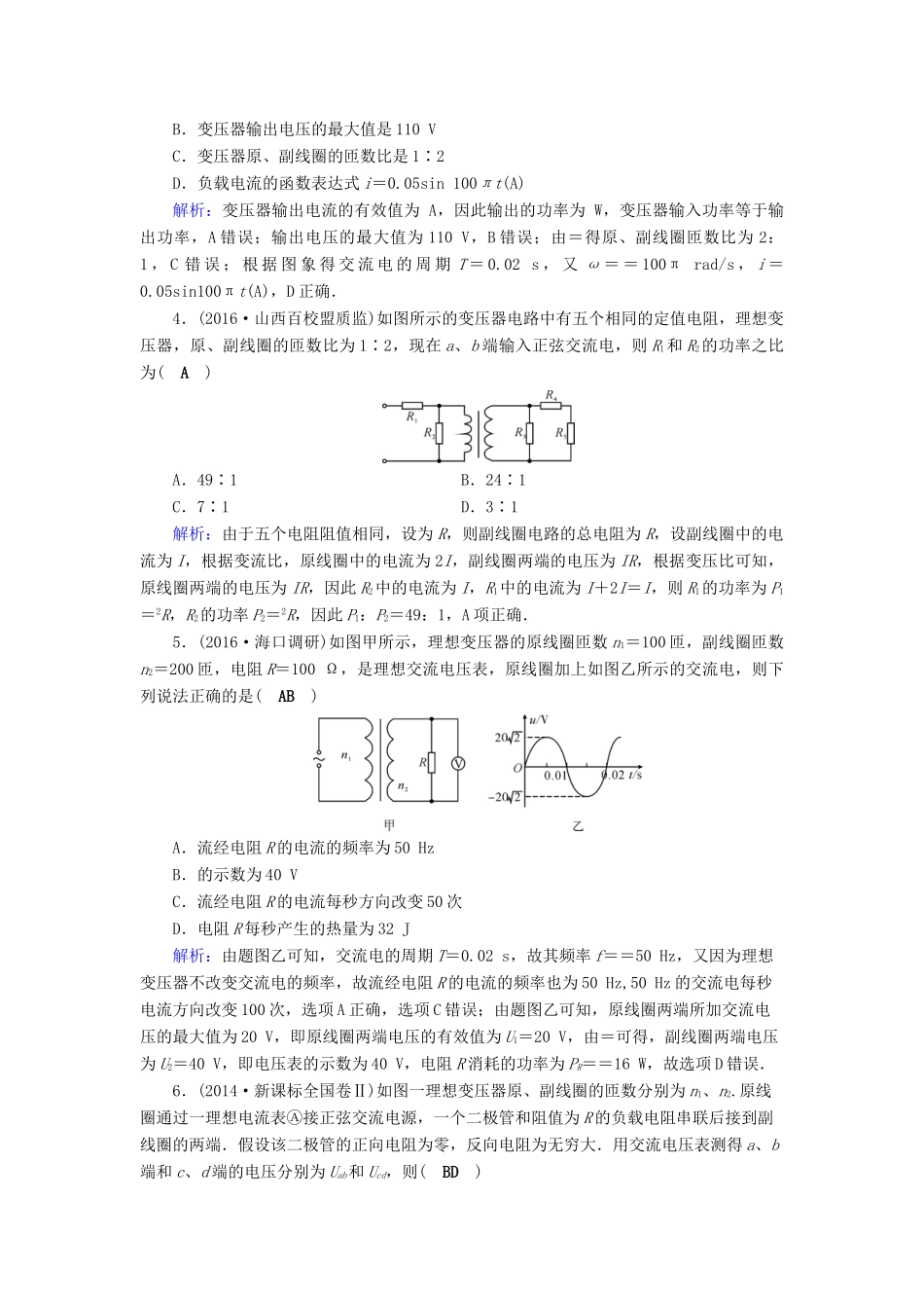 高考物理二轮复习 第1部分 核心突破 专题4 电路和电磁感应 第1讲 恒定电流和交变电流演练-人教版高三全册物理试题_第2页