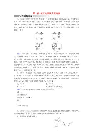 高考物理二轮复习 第1部分 核心突破 专题4 电路和电磁感应 第1讲 恒定电流和交变电流演练-人教版高三全册物理试题