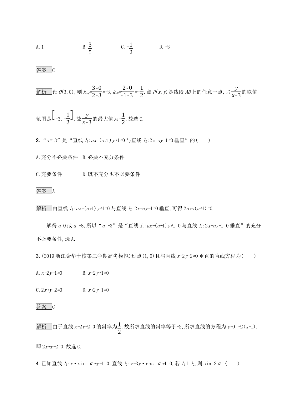 高考数学复习 专题七 解析几何 7.1 直线和圆练习 理-人教版高三数学试题_第2页