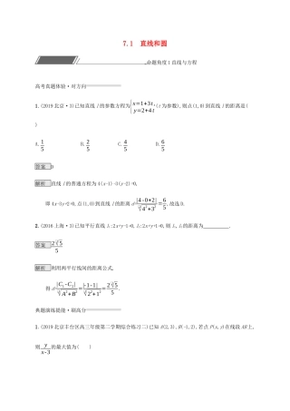 高考数学复习 专题七 解析几何 7.1 直线和圆练习 理-人教版高三数学试题
