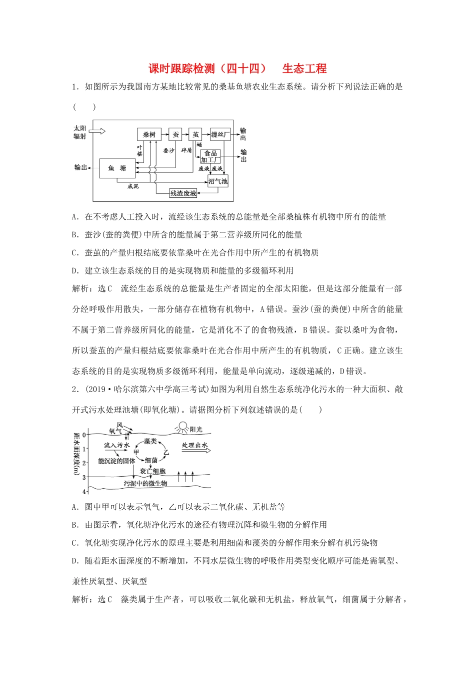 高考生物一轮复习 课时跟踪检测（四十四）生态工程（含解析）-人教版高三生物试题_第1页