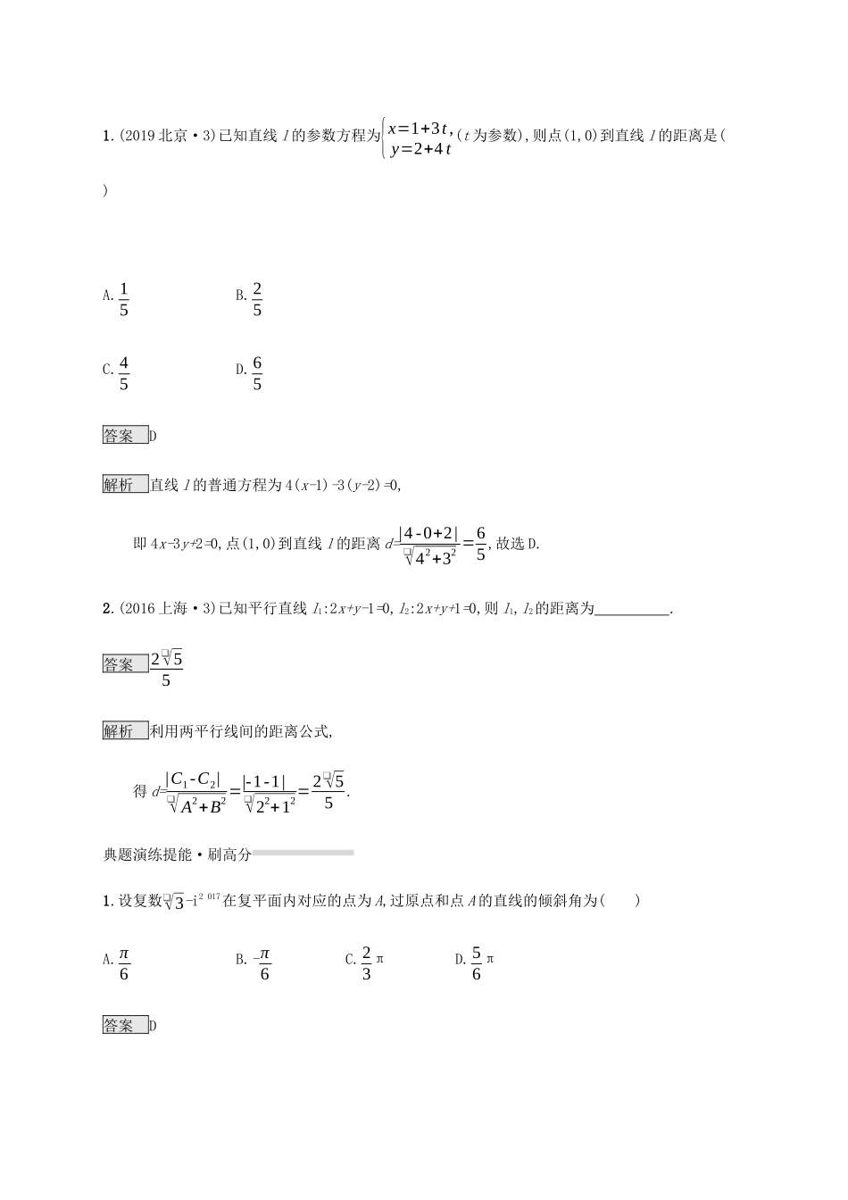 高考数学复习 专题七 解析几何 7.1 直线和圆练习 文-人教版高三数学试题_第2页