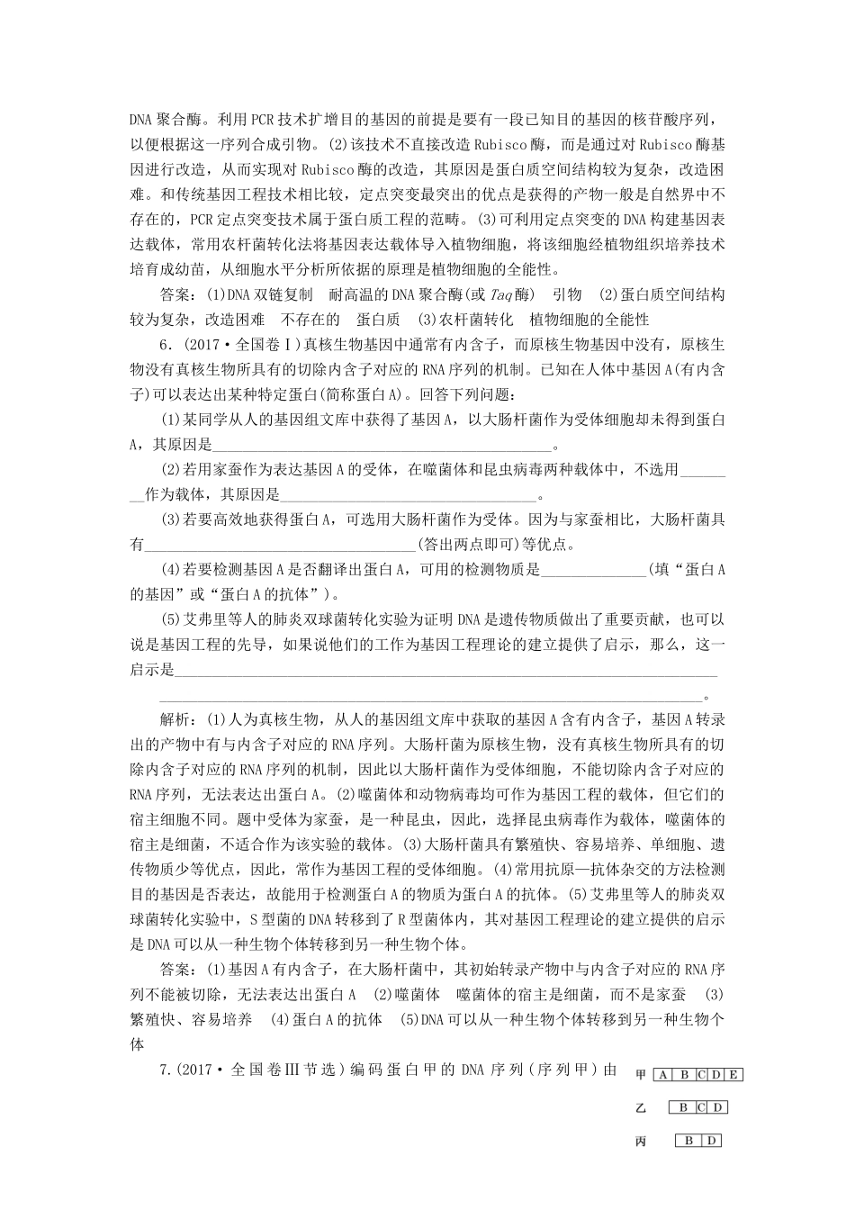 高考生物一轮复习 课时跟踪检测（四十一）基因工程（含解析）-人教版高三生物试题_第3页