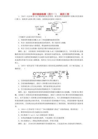 高考生物一轮复习 课时跟踪检测（四十一）基因工程（含解析）-人教版高三生物试题