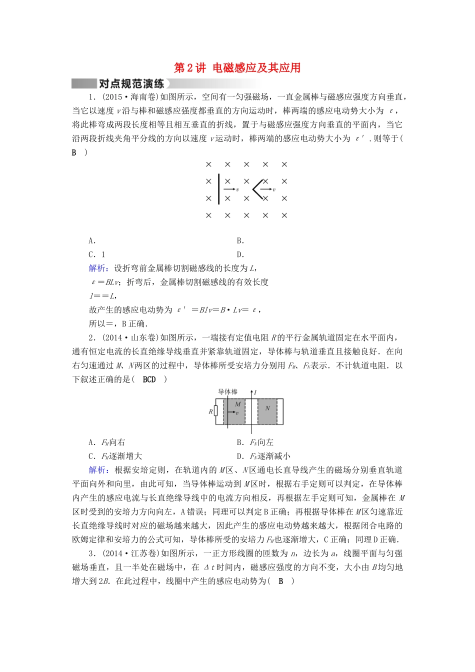 高考物理二轮复习 第1部分 核心突破 专题4 电路和电磁感应 第2讲 电磁感应及其应用演练-人教版高三全册物理试题_第1页