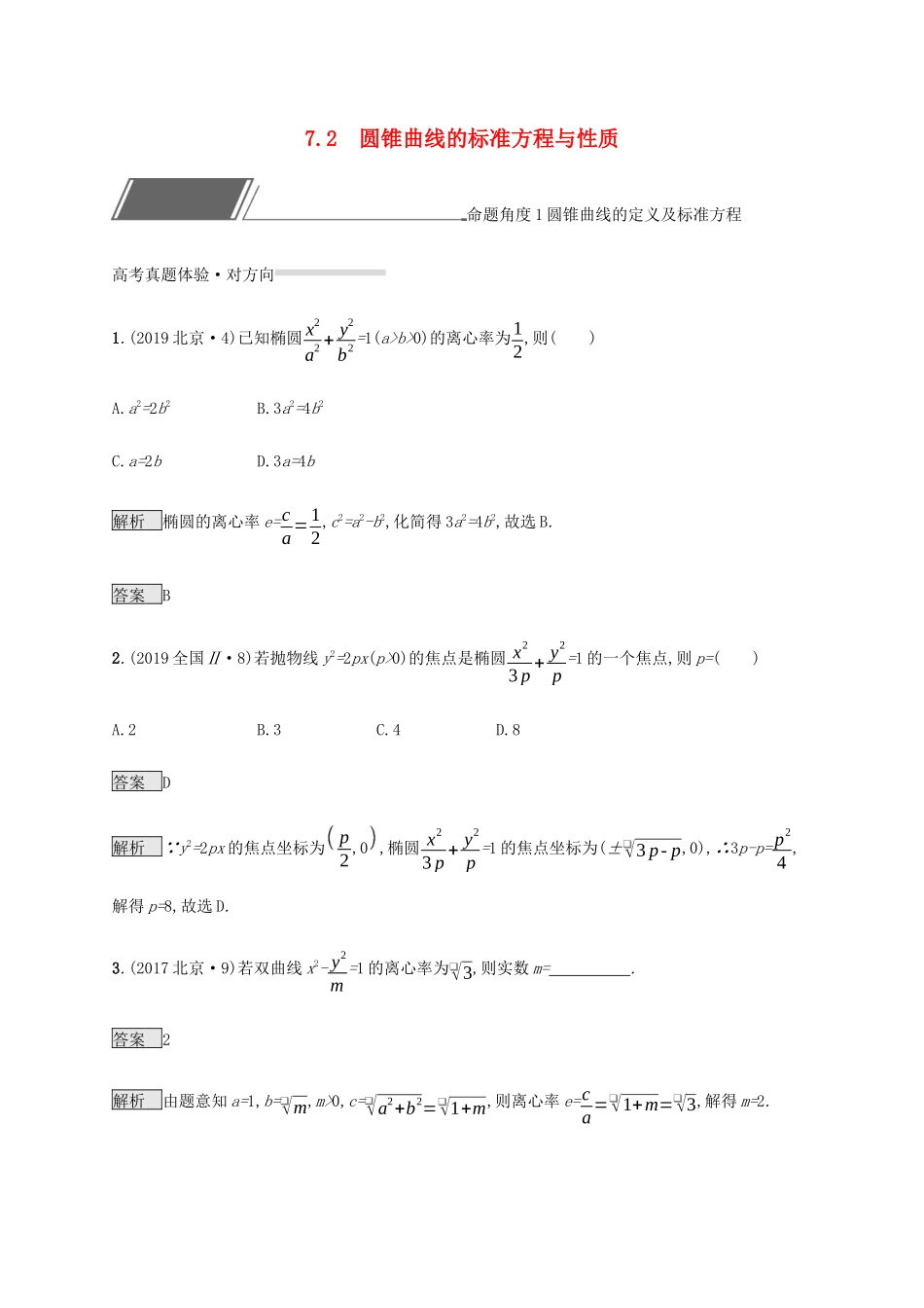 高考数学复习 专题七 解析几何 7.2 圆锥曲线的标准方程与性质练习 理-人教版高三数学试题_第1页