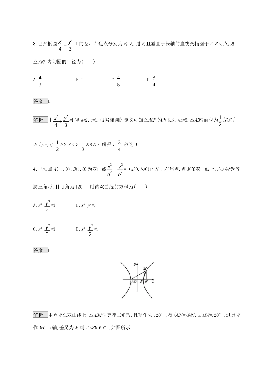 高考数学复习 专题七 解析几何 7.2 圆锥曲线的标准方程与性质练习 理-人教版高三数学试题_第3页