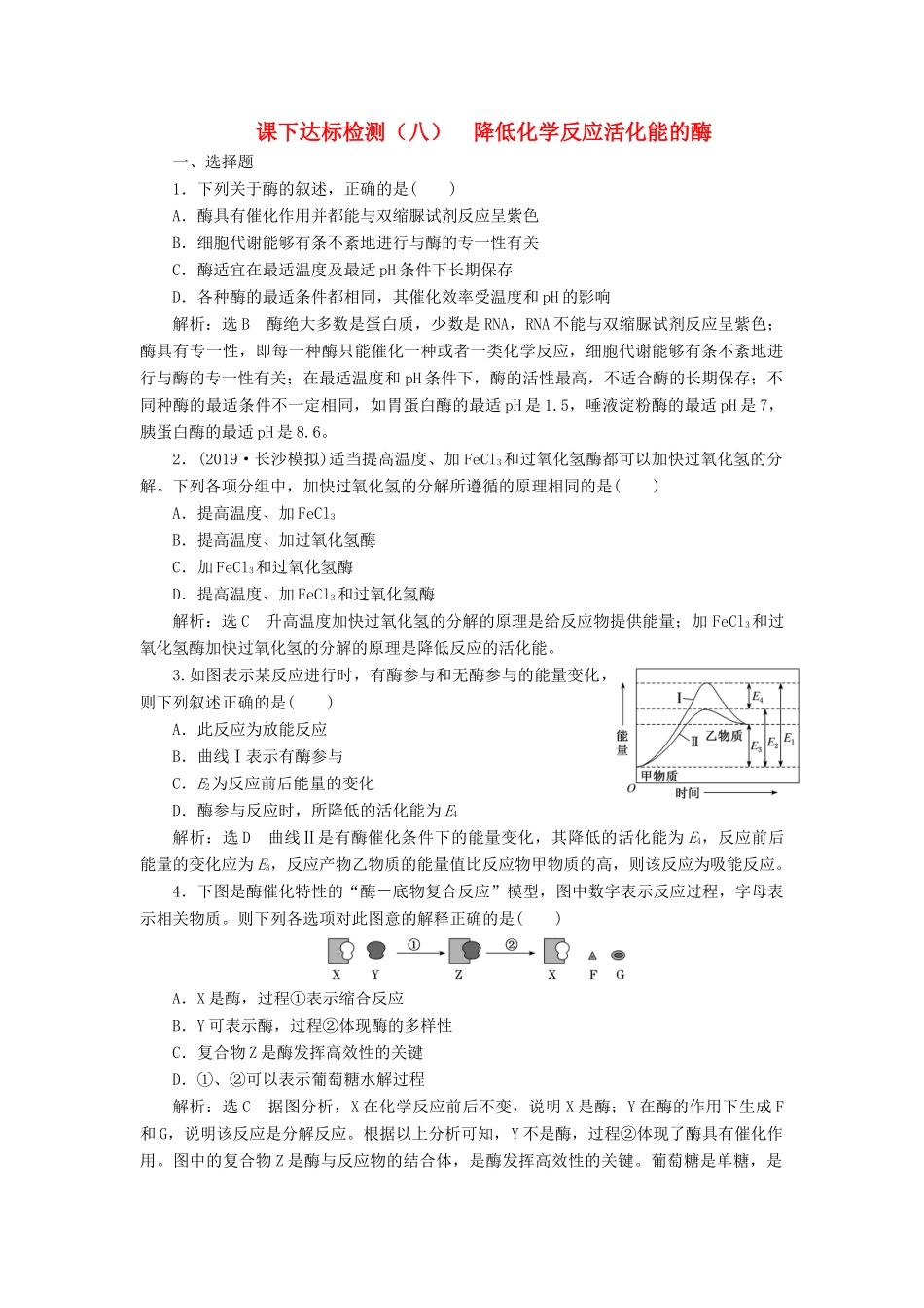 高考生物一轮复习 课下达标检测（八）降低化学反应活化能的酶（含解析）-人教版高三生物试题_第1页