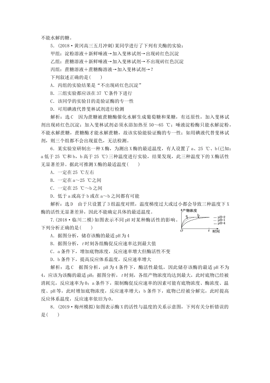 高考生物一轮复习 课下达标检测（八）降低化学反应活化能的酶（含解析）-人教版高三生物试题_第2页