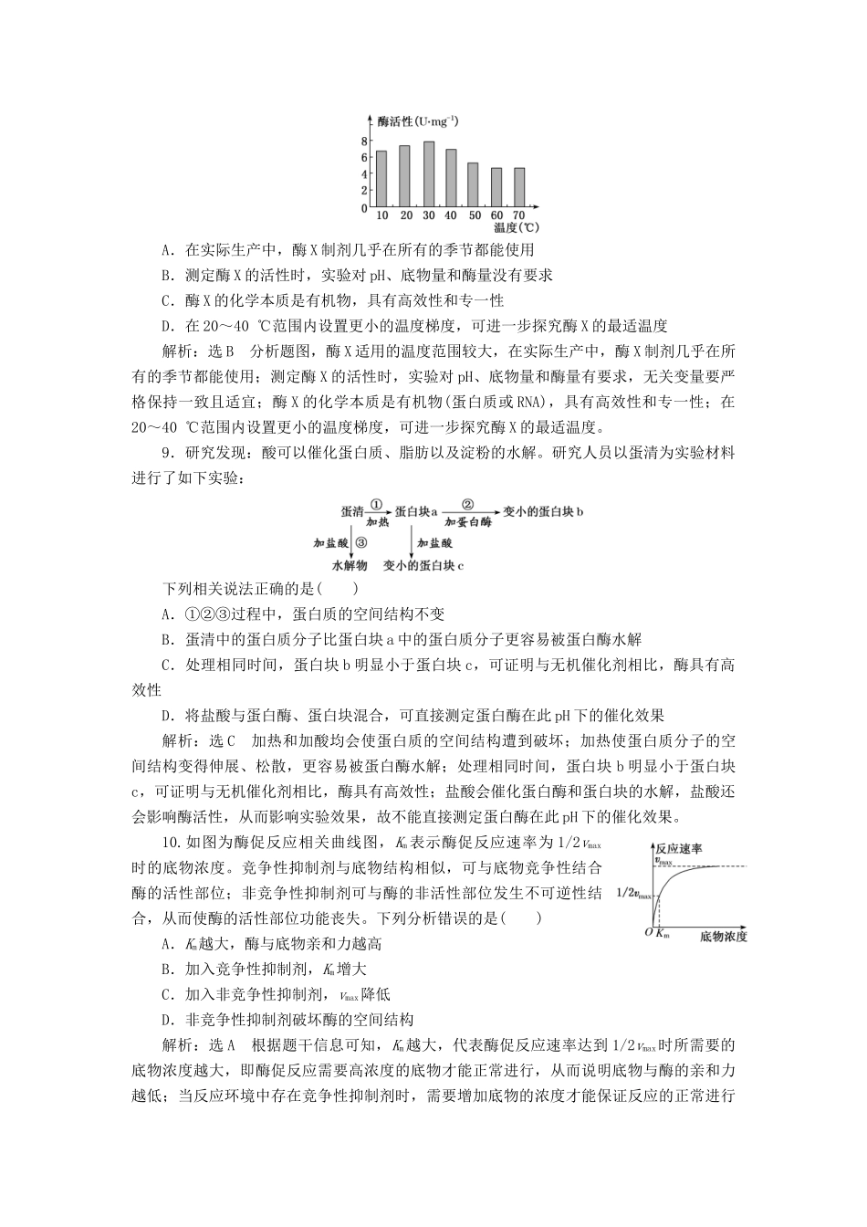 高考生物一轮复习 课下达标检测（八）降低化学反应活化能的酶（含解析）-人教版高三生物试题_第3页