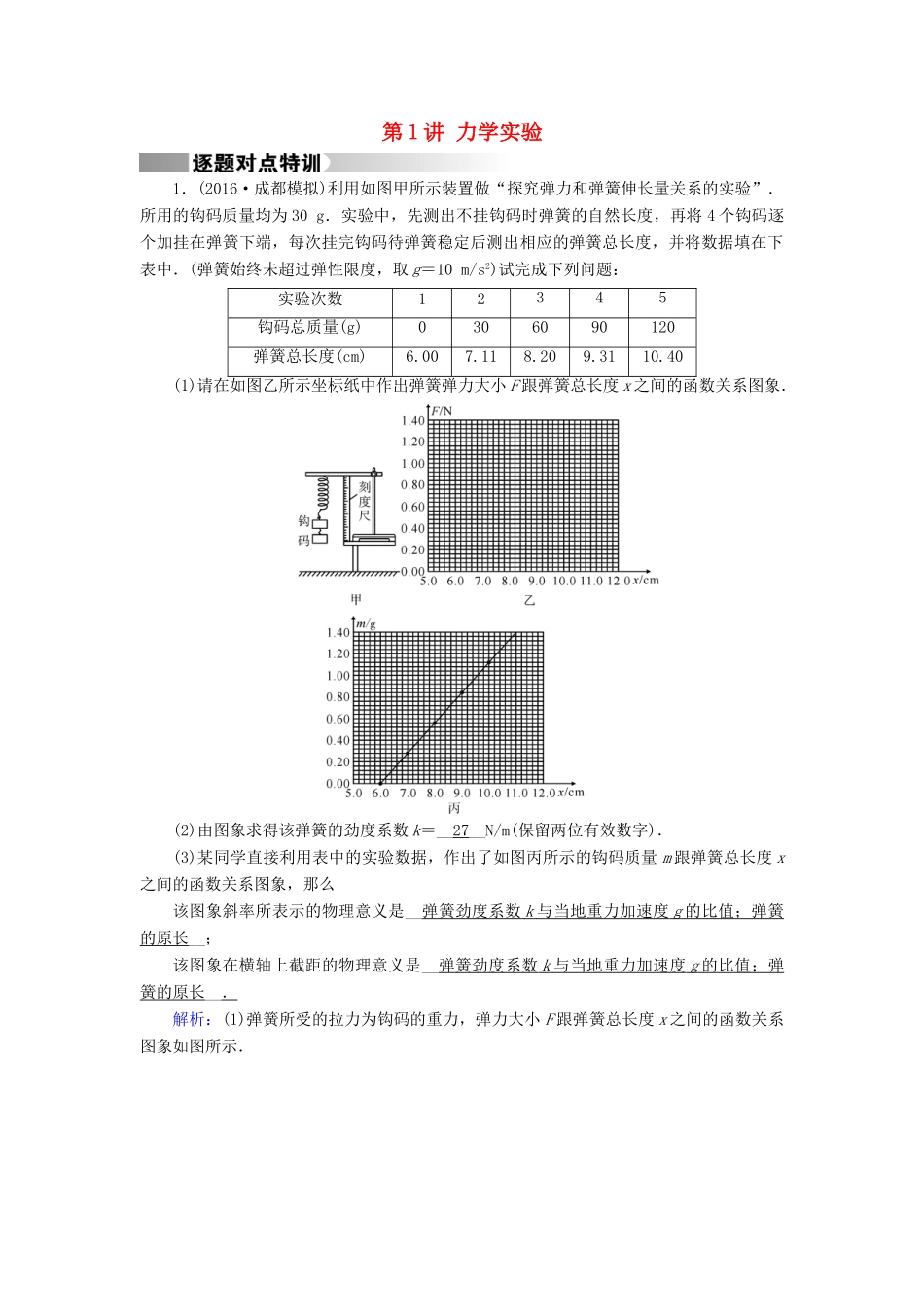高考物理二轮复习 第1部分 核心突破 专题5 物理实验 第1讲 力学实验特训-人教版高三全册物理试题_第1页