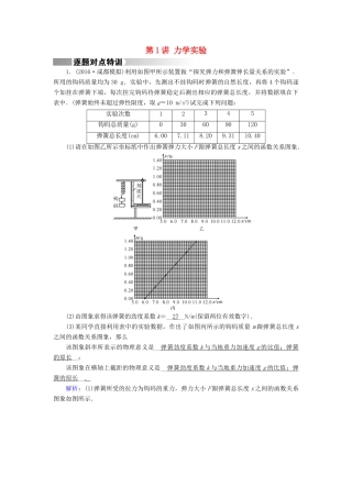高考物理二轮复习 第1部分 核心突破 专题5 物理实验 第1讲 力学实验特训-人教版高三全册物理试题