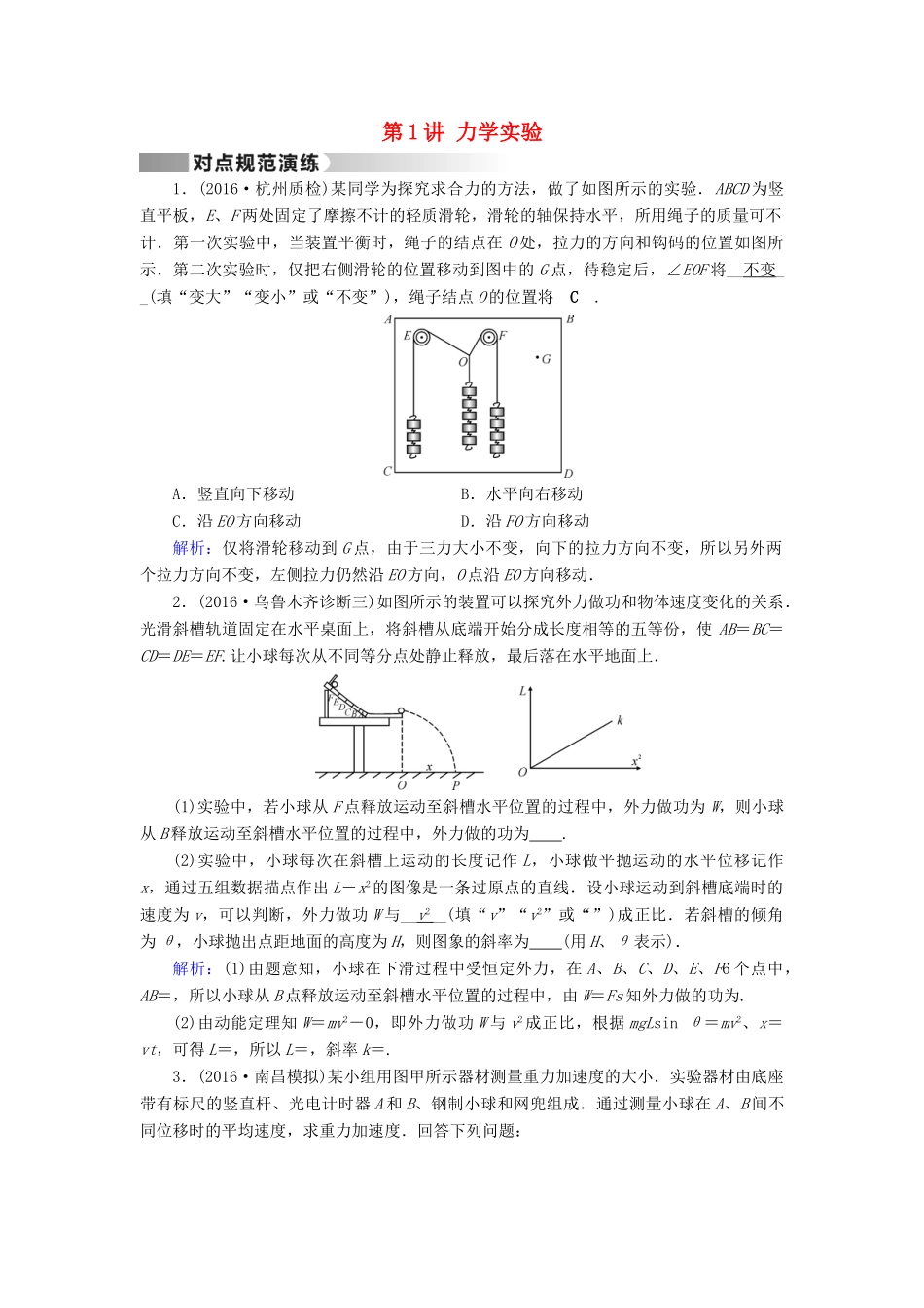 高考物理二轮复习 第1部分 核心突破 专题5 物理实验 第1讲 力学实验演练-人教版高三全册物理试题_第1页