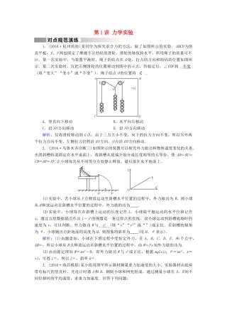 高考物理二轮复习 第1部分 核心突破 专题5 物理实验 第1讲 力学实验演练-人教版高三全册物理试题
