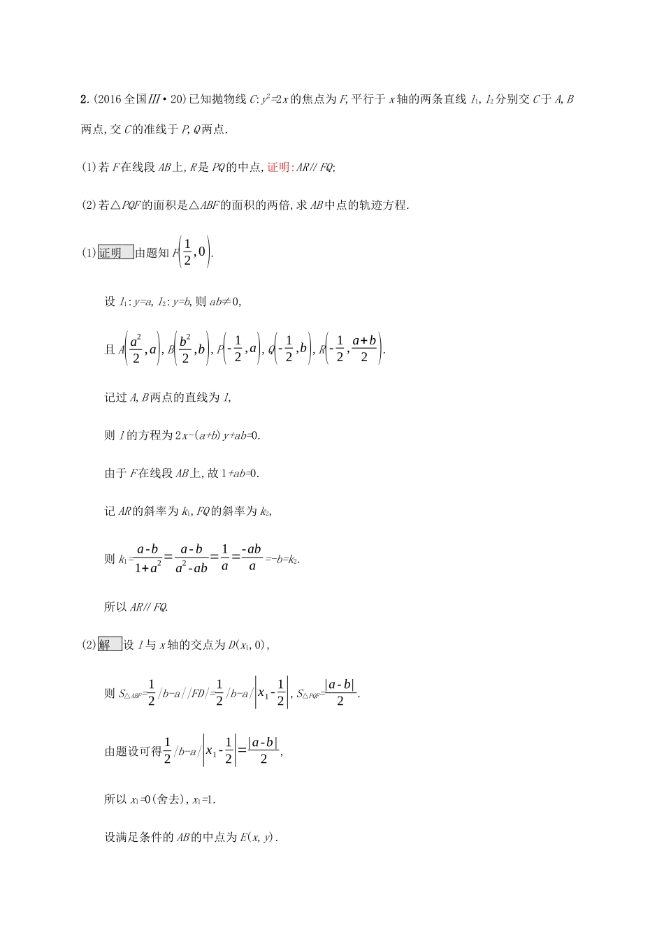 高考数学复习 专题七 解析几何 7.3 解析几何（压轴题）练习 理-人教版高三数学试题_第2页