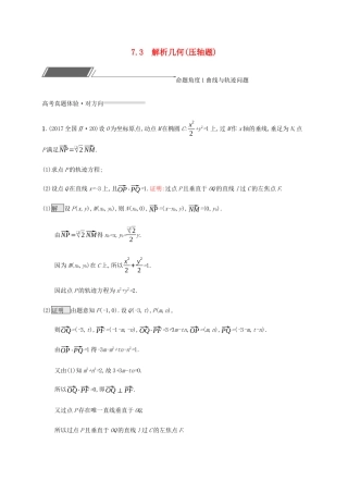 高考数学复习 专题七 解析几何 7.3 解析几何（压轴题）练习 理-人教版高三数学试题