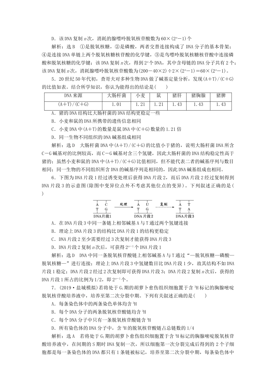 高考生物一轮复习 课下达标检测（二十）DNA分子的结构、复制与基因的本质（含解析）-人教版高三生物试题_第2页
