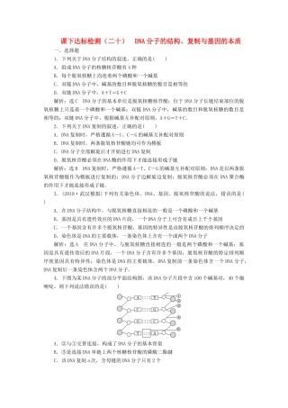 高考生物一轮复习 课下达标检测（二十）DNA分子的结构、复制与基因的本质（含解析）-人教版高三生物试题