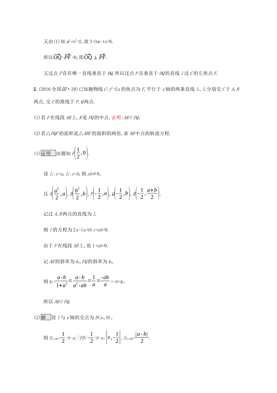 高考数学复习 专题七 解析几何 7.3 解析几何解答题（压轴题）练习 文-人教版高三数学试题_第3页