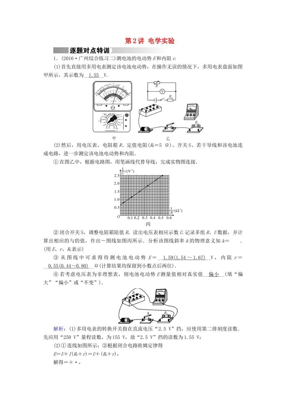 高考物理二轮复习 第1部分 核心突破 专题5 物理实验 第2讲 电学实验特训-人教版高三全册物理试题_第1页