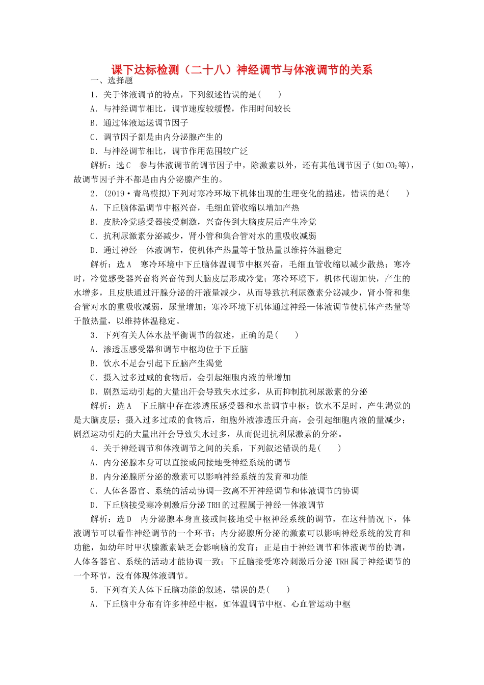 高考生物一轮复习 课下达标检测（二十八）神经调节与体液调节的关系（含解析）-人教版高三生物试题_第1页