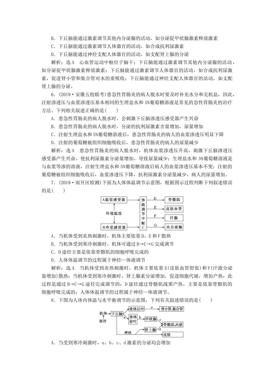 高考生物一轮复习 课下达标检测（二十八）神经调节与体液调节的关系（含解析）-人教版高三生物试题_第2页