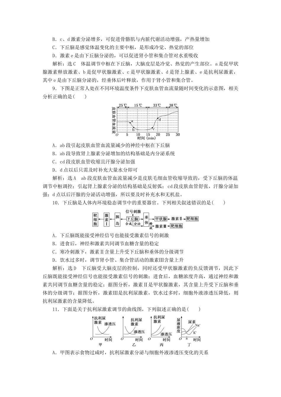 高考生物一轮复习 课下达标检测（二十八）神经调节与体液调节的关系（含解析）-人教版高三生物试题_第3页