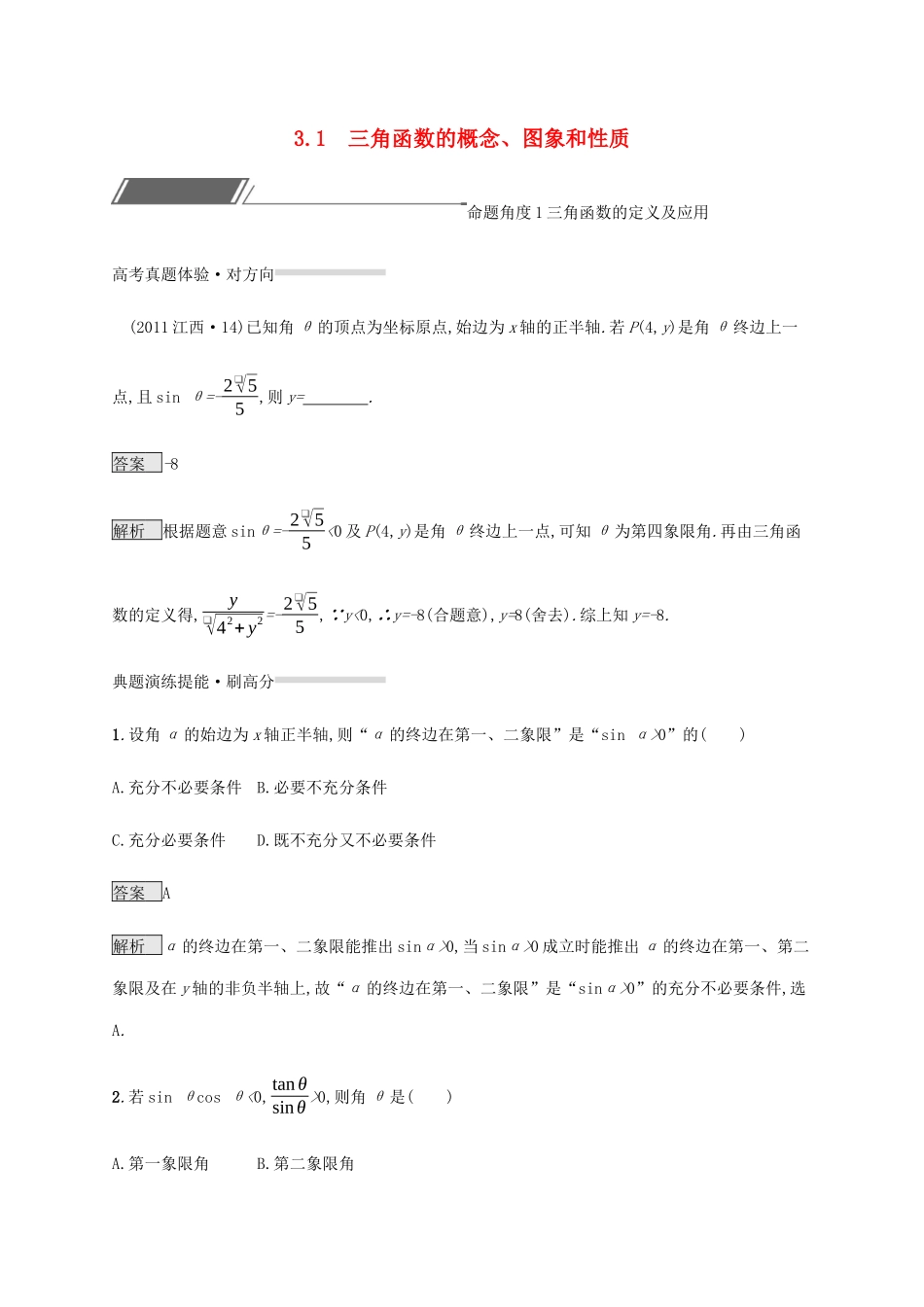 高考数学复习 专题三 三角函数 3.1 三角函数的概念、图象和性质练习 理-人教版高三数学试题_第1页