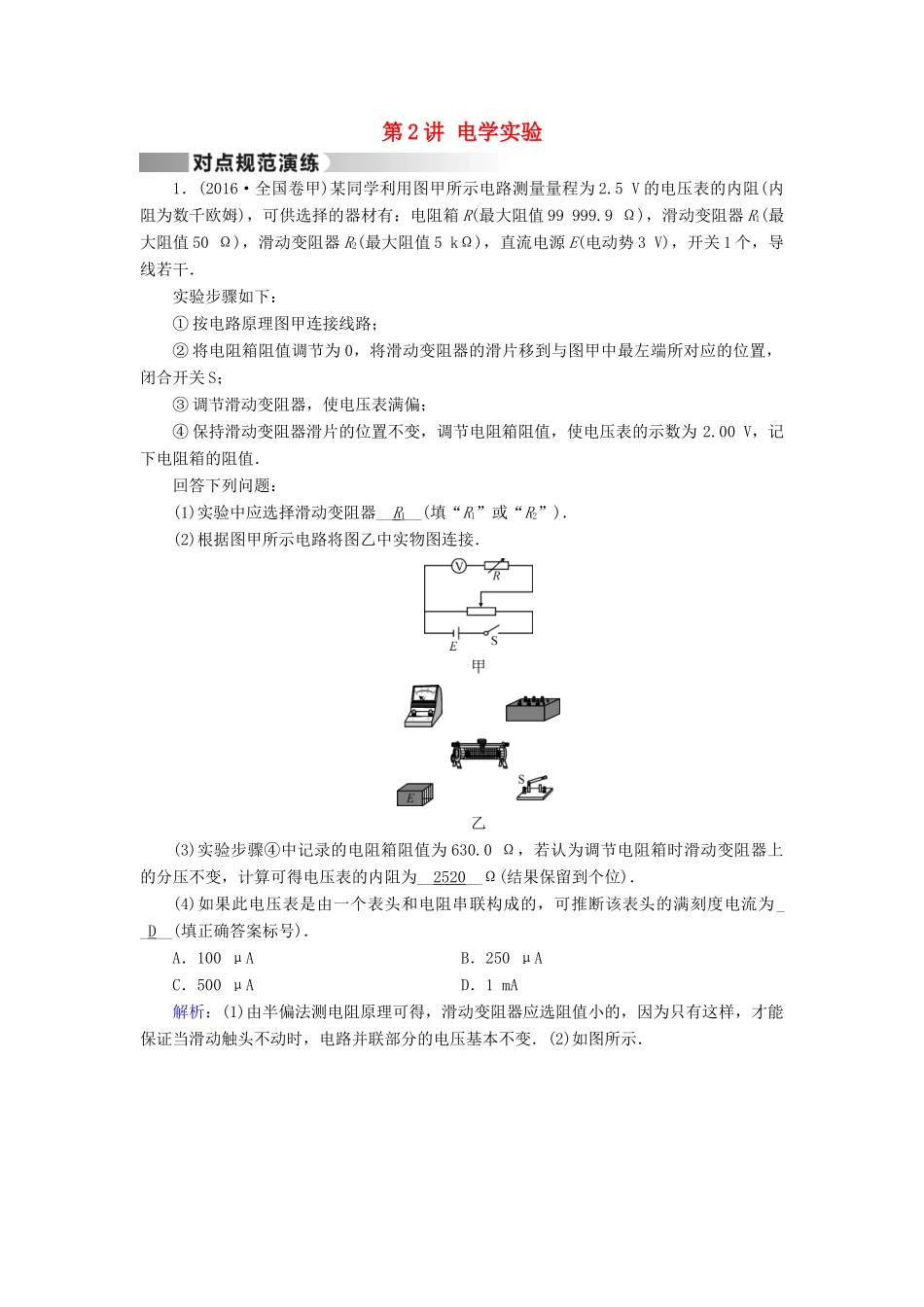 高考物理二轮复习 第1部分 核心突破 专题5 物理实验 第2讲 电学实验演练-人教版高三全册物理试题_第1页