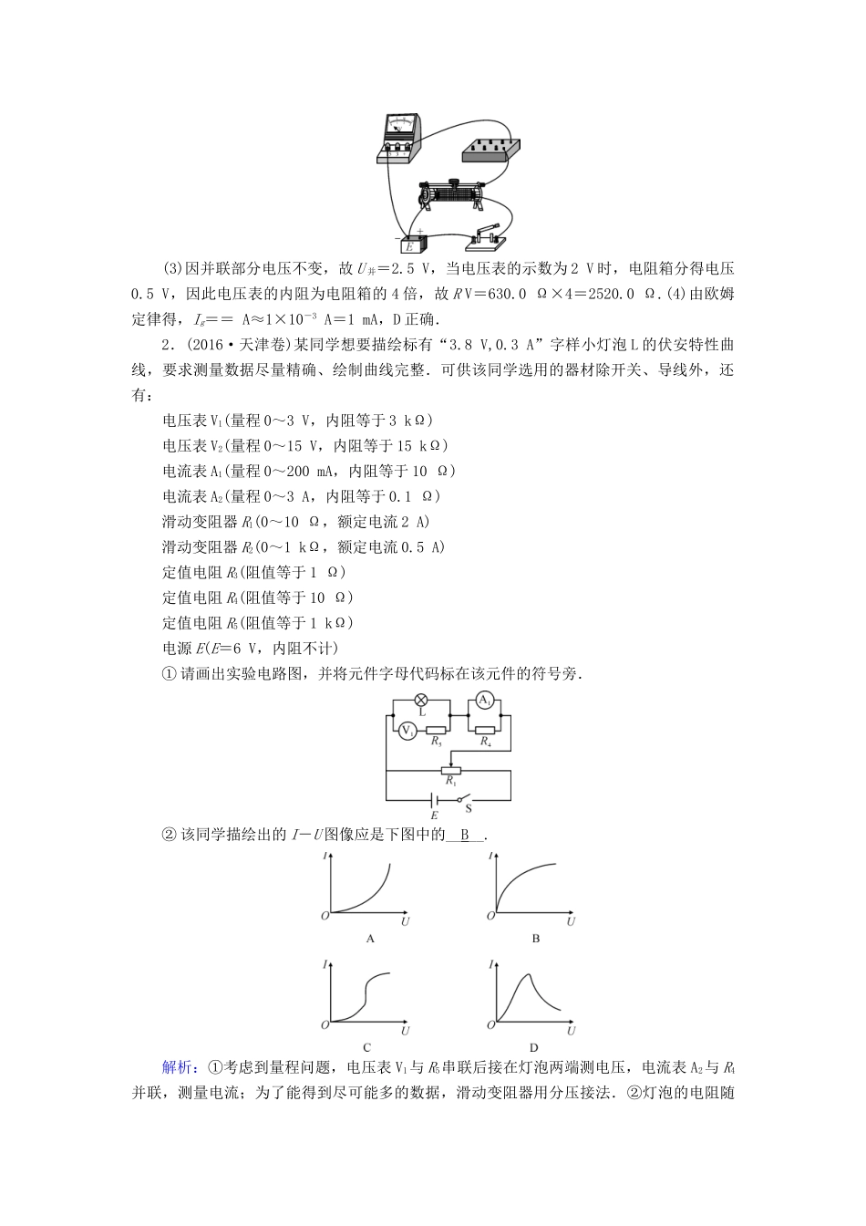 高考物理二轮复习 第1部分 核心突破 专题5 物理实验 第2讲 电学实验演练-人教版高三全册物理试题_第2页