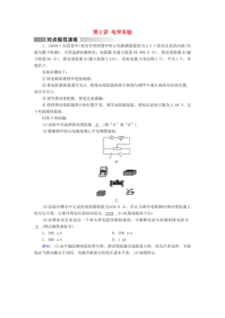 高考物理二轮复习 第1部分 核心突破 专题5 物理实验 第2讲 电学实验演练-人教版高三全册物理试题