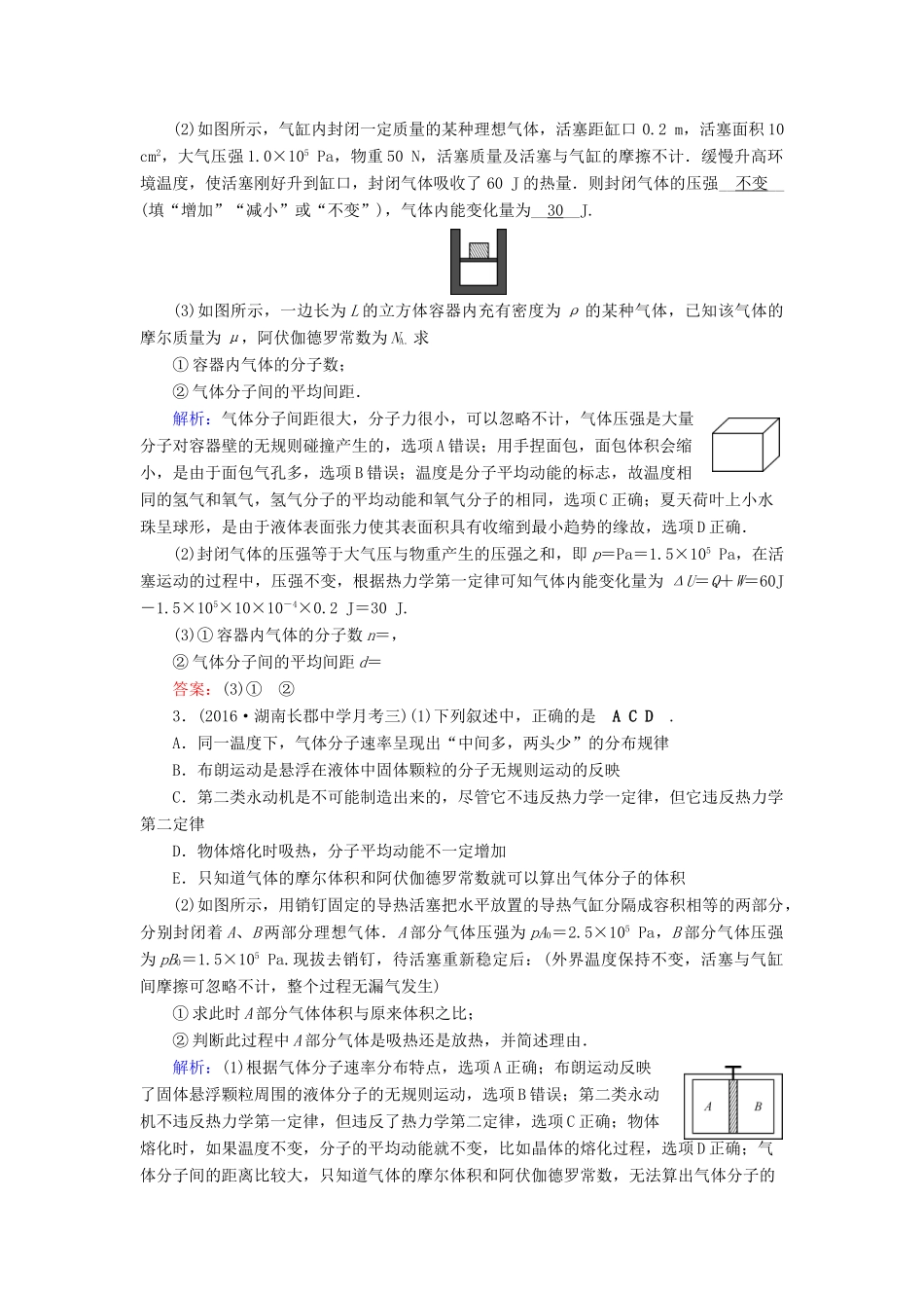 高考物理二轮复习 第1部分 核心突破 专题6 选考部分 第1讲 分子动理论，气体及热力学定律特训-人教版高三全册物理试题_第2页