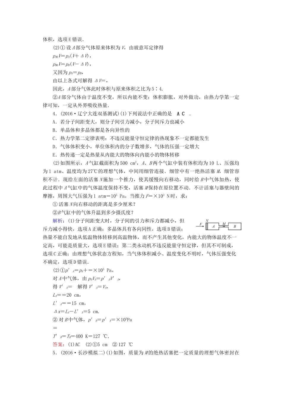 高考物理二轮复习 第1部分 核心突破 专题6 选考部分 第1讲 分子动理论，气体及热力学定律特训-人教版高三全册物理试题_第3页