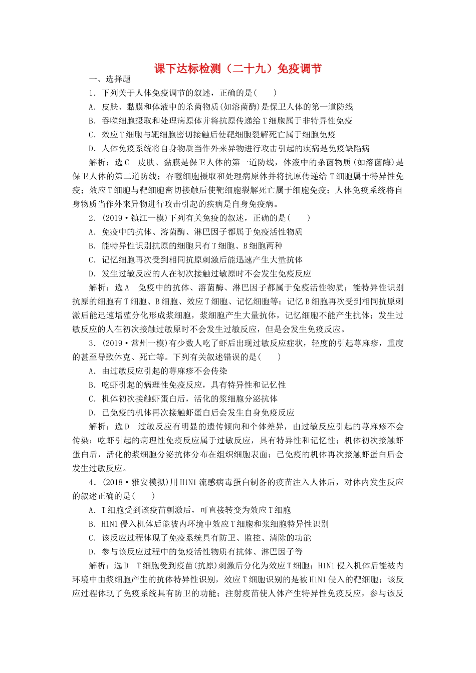 高考生物一轮复习 课下达标检测（二十九）免疫调节（含解析）-人教版高三生物试题_第1页