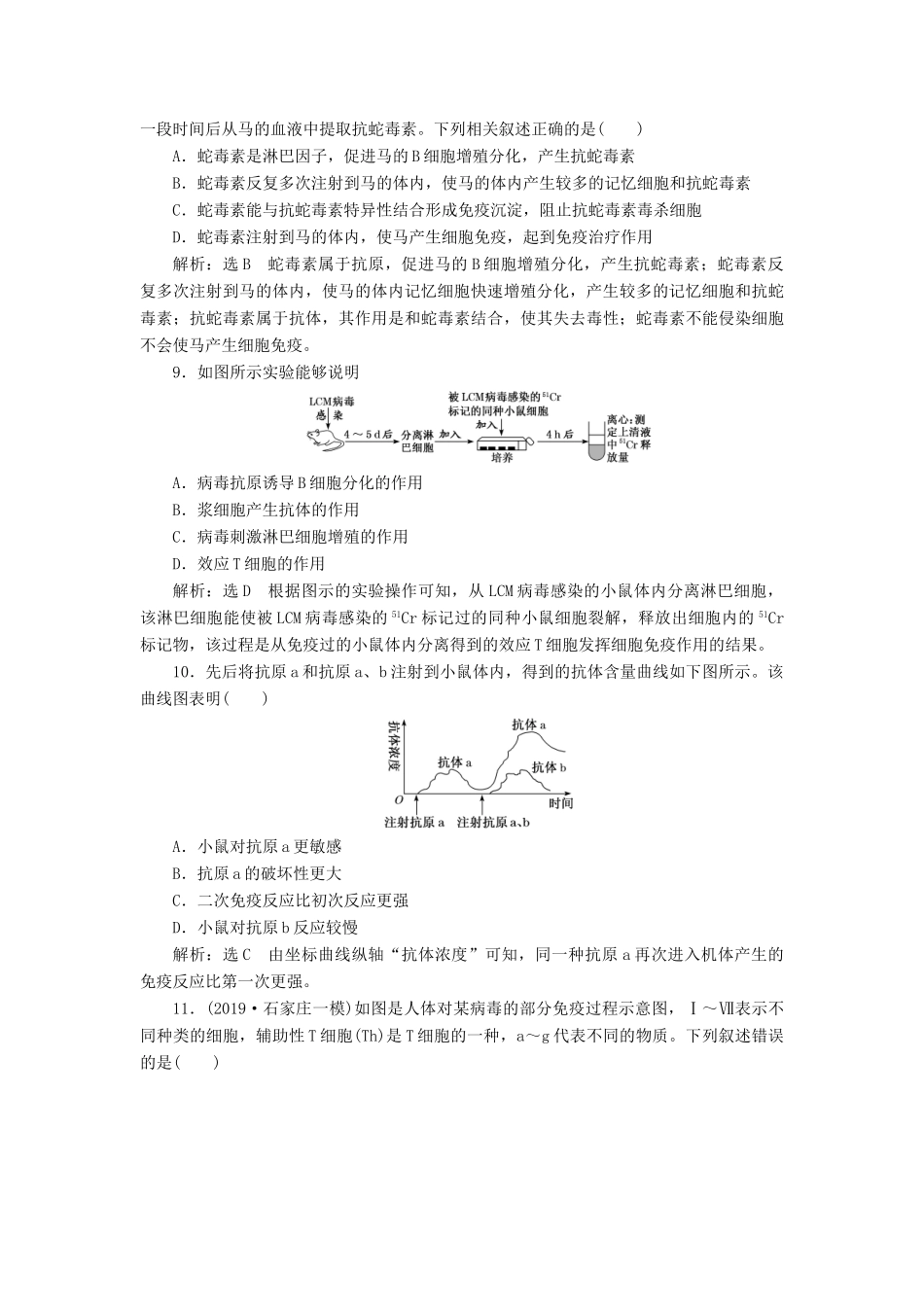 高考生物一轮复习 课下达标检测（二十九）免疫调节（含解析）-人教版高三生物试题_第3页