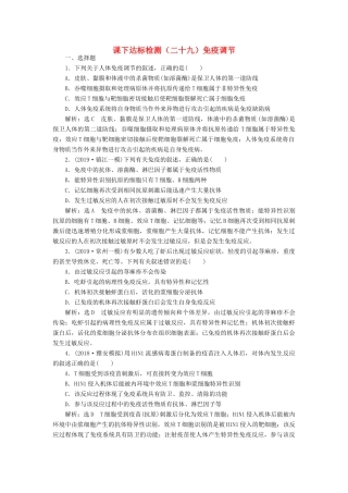 高考生物一轮复习 课下达标检测（二十九）免疫调节（含解析）-人教版高三生物试题