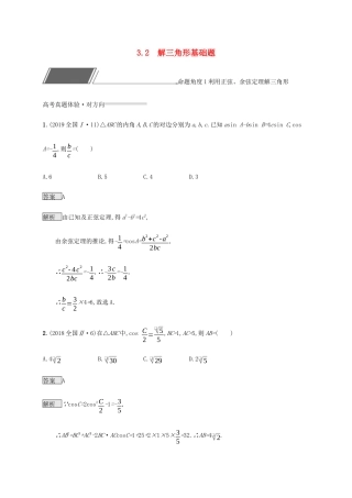 高考数学复习 专题三 三角函数 3.2 解三角形基础题练习 理-人教版高三数学试题