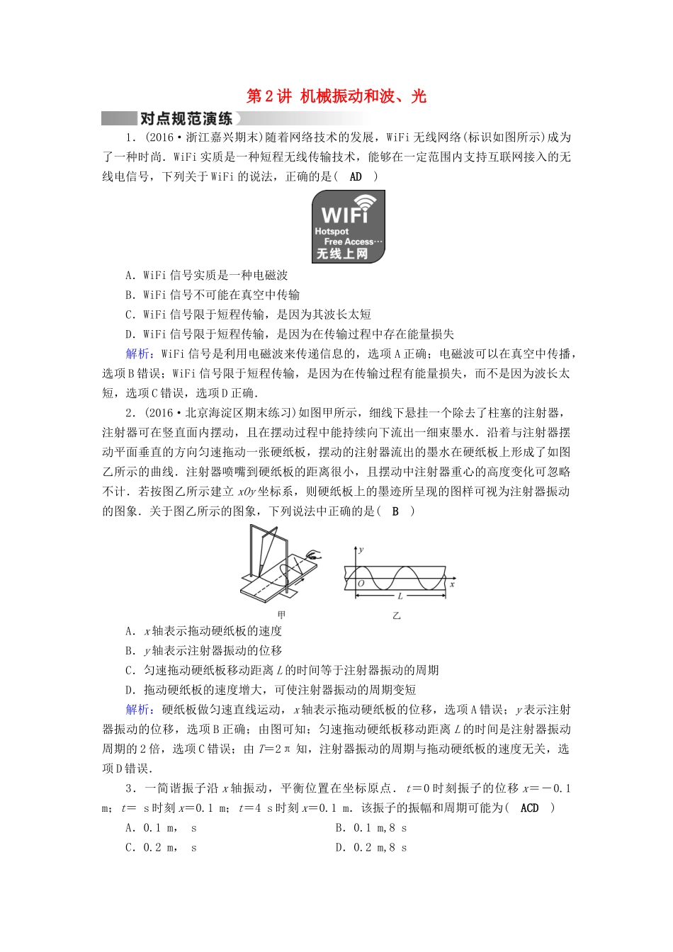高考物理二轮复习 第1部分 核心突破 专题6 选考部分 第2讲 机械振动和波、光演练-人教版高三全册物理试题_第1页