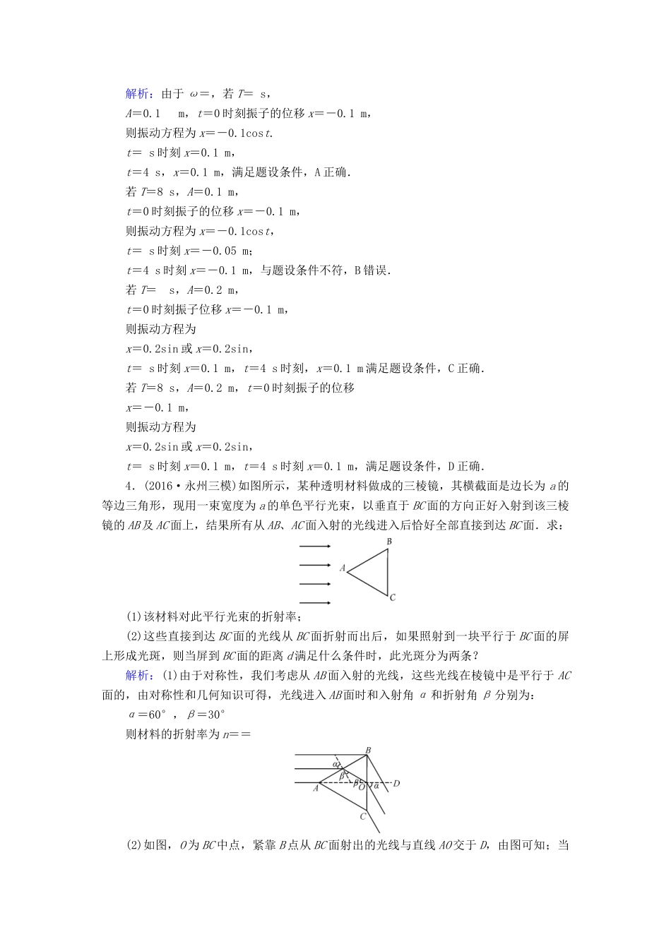 高考物理二轮复习 第1部分 核心突破 专题6 选考部分 第2讲 机械振动和波、光演练-人教版高三全册物理试题_第2页