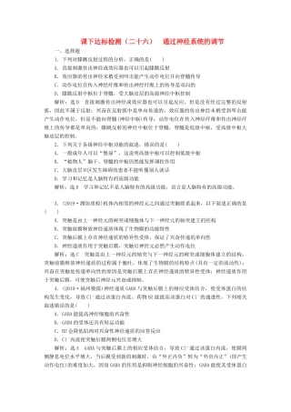 高考生物一轮复习 课下达标检测（二十六）通过神经系统的调节（含解析）-人教版高三生物试题