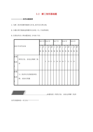 高考数学复习 专题三 三角函数 3.2 解三角形基础题练习 文-人教版高三数学试题