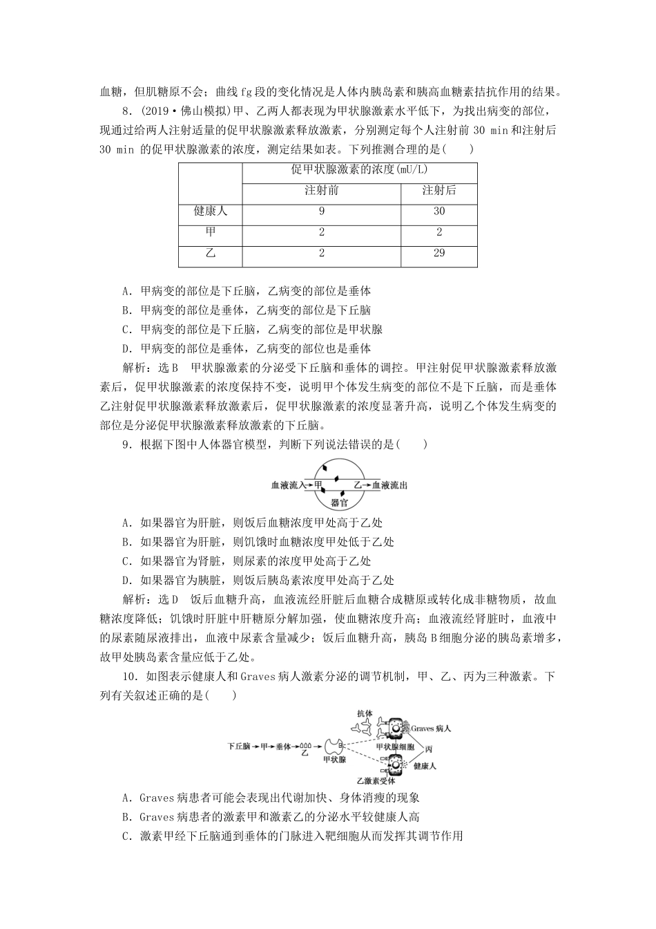 高考生物一轮复习 课下达标检测（二十七）通过激素的调节（含解析）-人教版高三生物试题_第3页