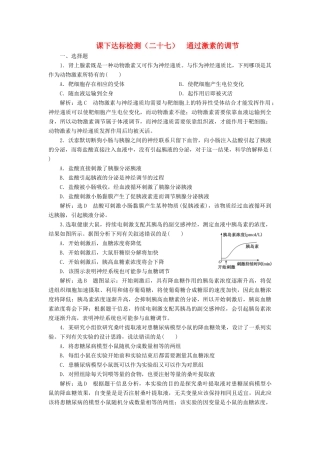 高考生物一轮复习 课下达标检测（二十七）通过激素的调节（含解析）-人教版高三生物试题