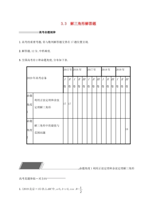 高考数学复习 专题三 三角函数 3.3 解三角形解答题练习 文-人教版高三数学试题