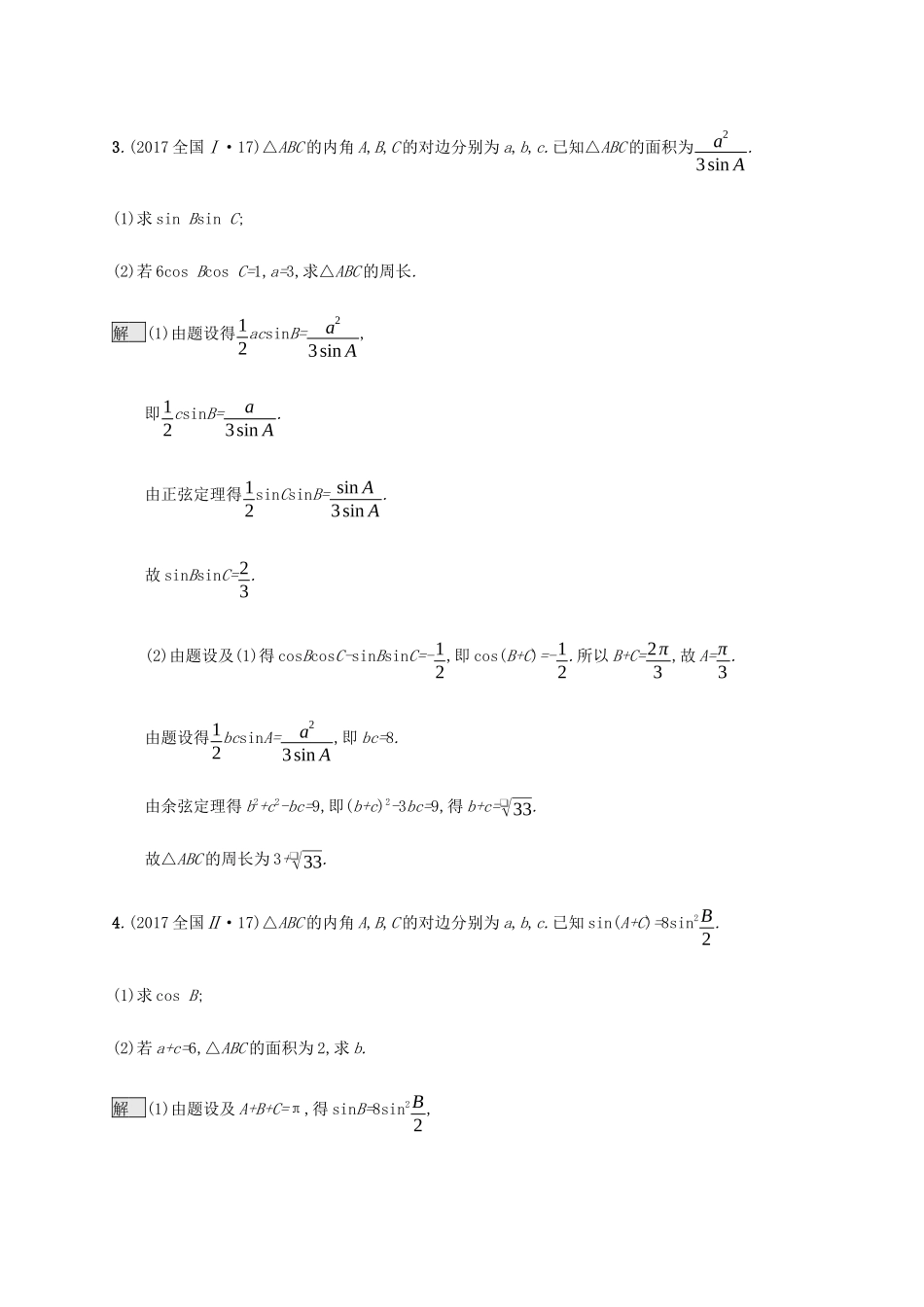高考数学复习 专题三 三角函数 3.3 三角恒等变换与解三角形练习 理-人教版高三数学试题_第3页