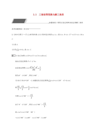 高考数学复习 专题三 三角函数 3.3 三角恒等变换与解三角形练习 理-人教版高三数学试题