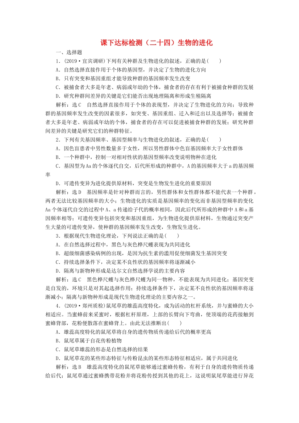 高考生物一轮复习 课下达标检测（二十四）生物的进化（含解析）-人教版高三生物试题_第1页