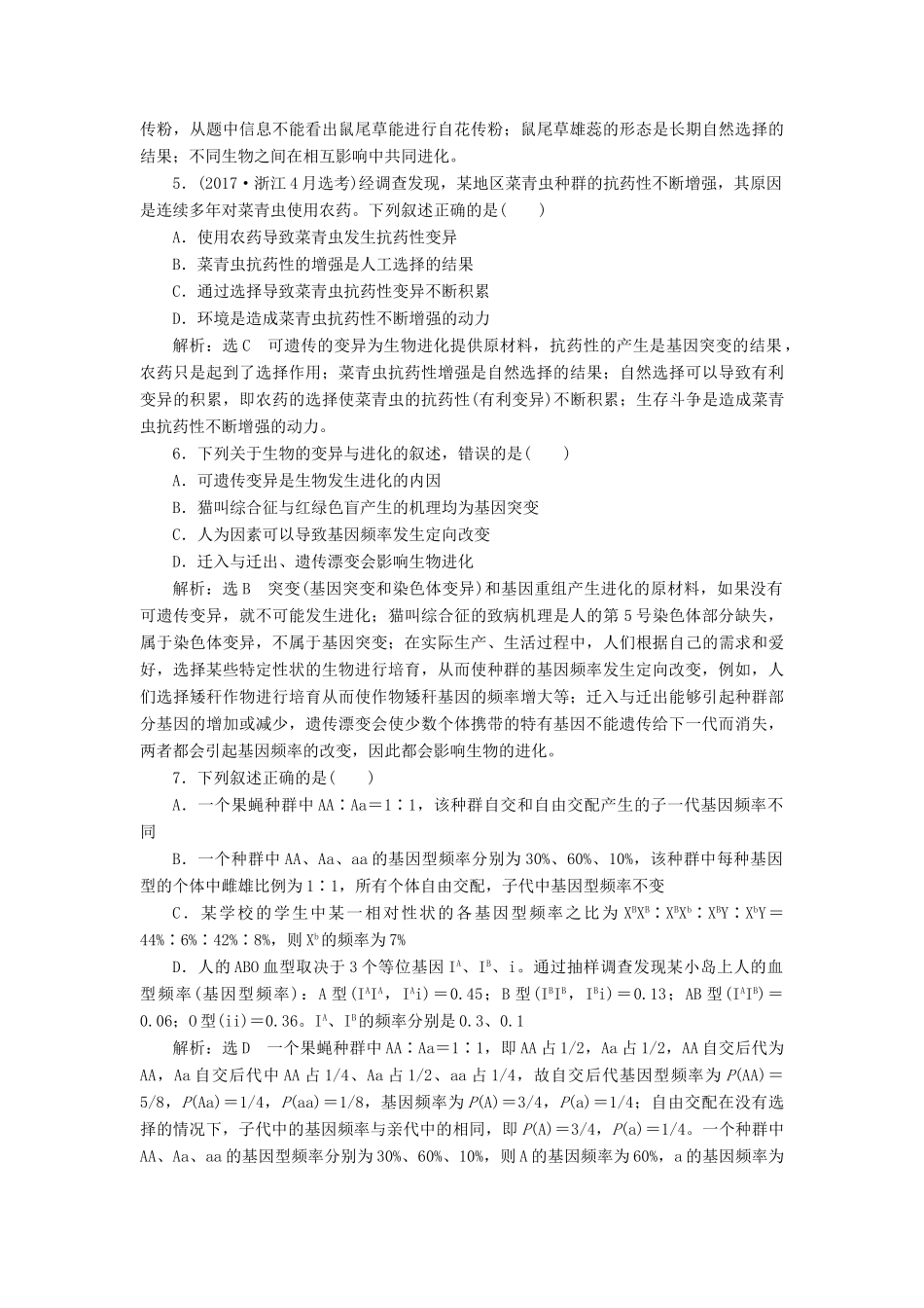 高考生物一轮复习 课下达标检测（二十四）生物的进化（含解析）-人教版高三生物试题_第2页