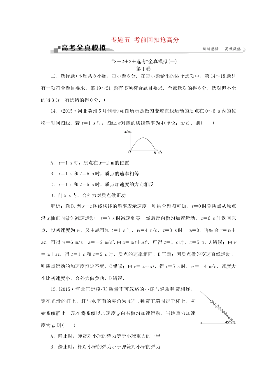 高考物理二轮复习 第二部分 高分提能策略 专题五 考前回扣抢高分全真模拟-人教版高三全册物理试题_第1页