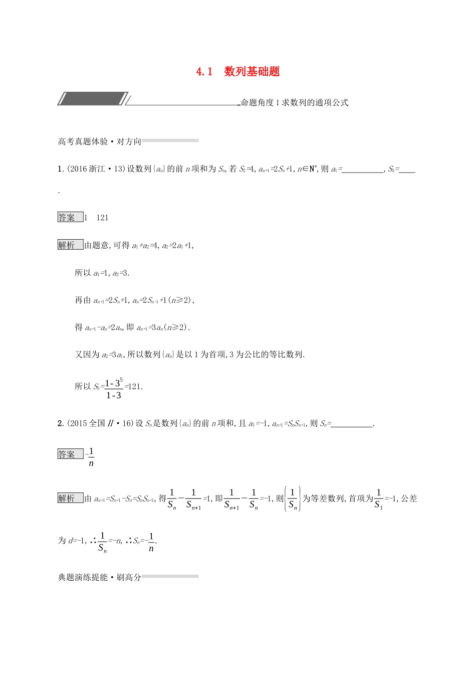 高考数学复习 专题四 数列 4.1 数列基础题练习 理-人教版高三数学试题_第1页
